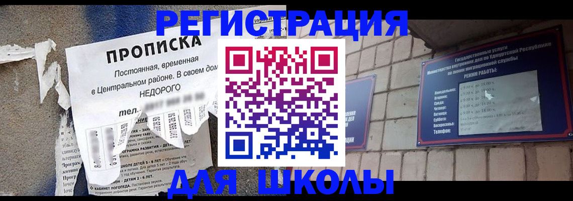 прописка для школы в Шебекино